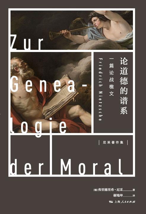 论道德的谱系——一篇论战檄文