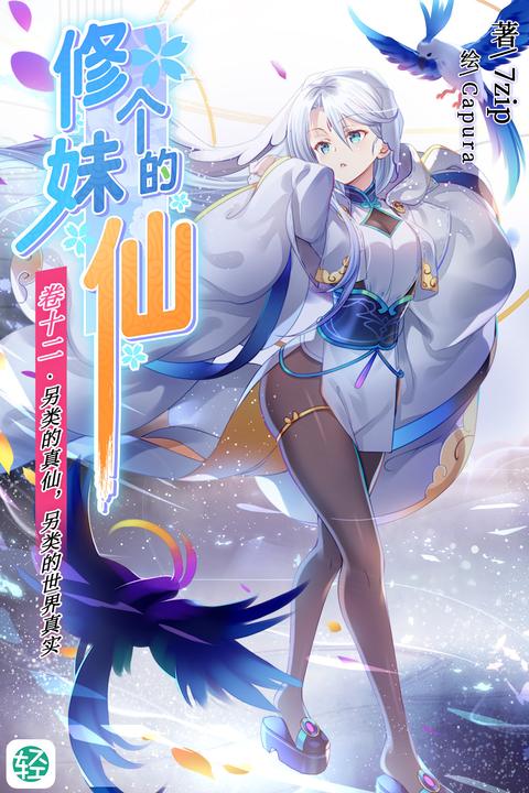 修个妹的仙Vol.12