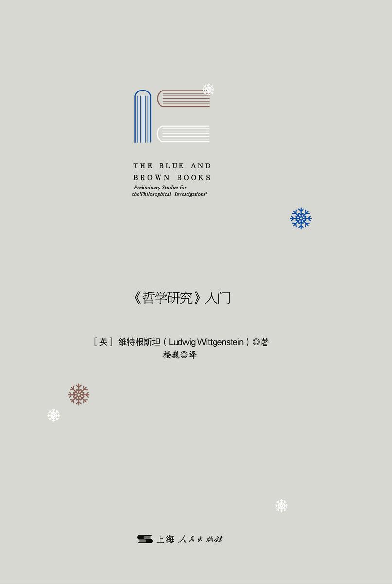 蓝皮书和棕皮书——《哲学研究》入门
