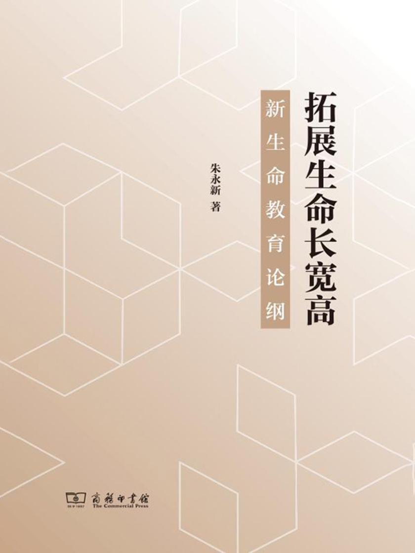 拓展生命长宽高——新生命教育论纲