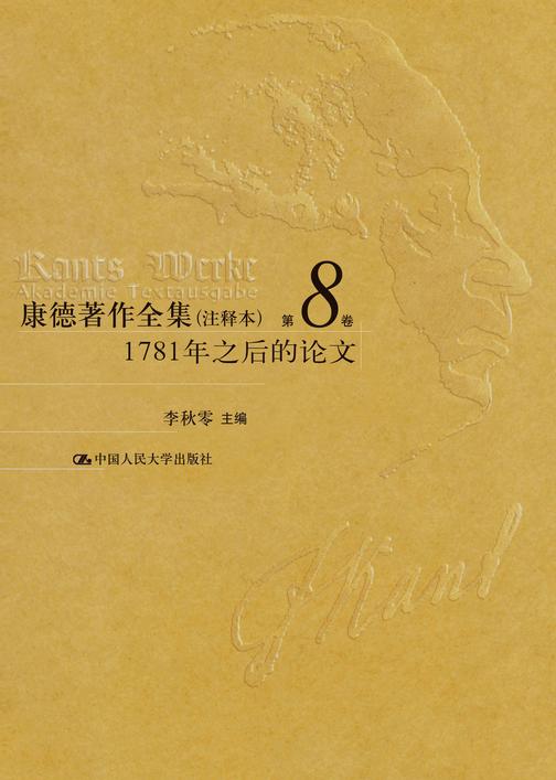 康德著作全集(注释本) 第8卷  1781年之后的论文