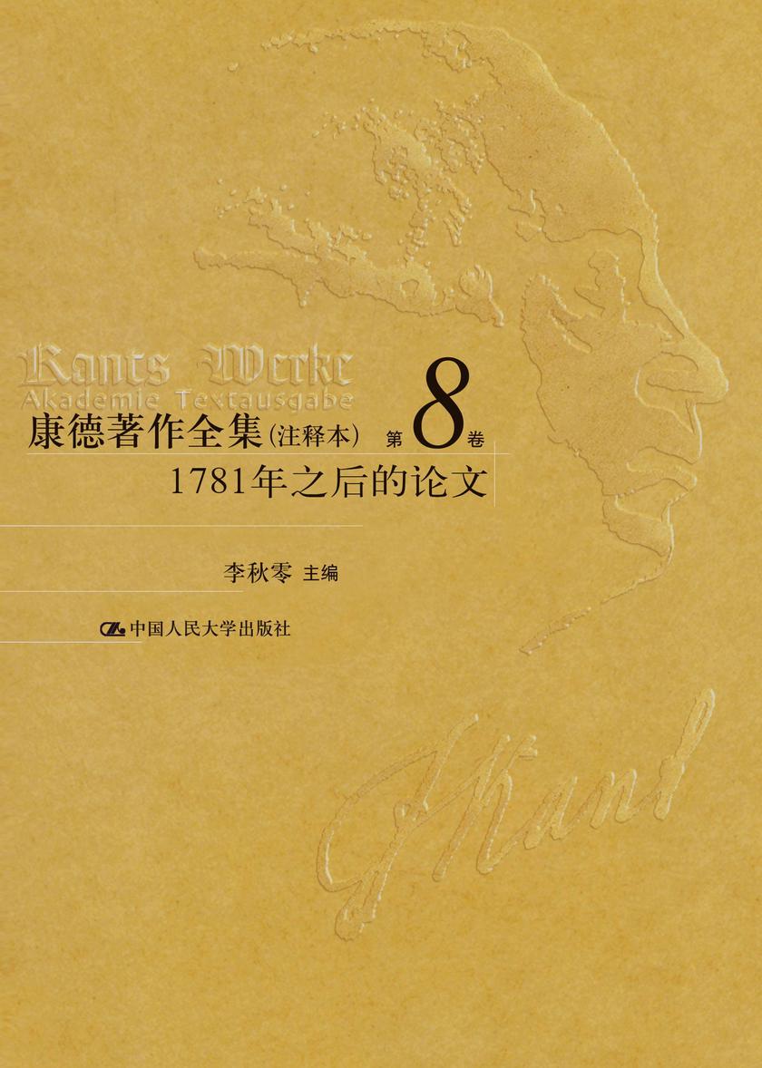 康德著作全集(注释本) 第8卷 1781年之后的论文
