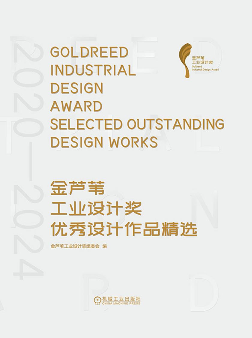 2020—2024金芦苇工业设计奖优秀设计作品精选