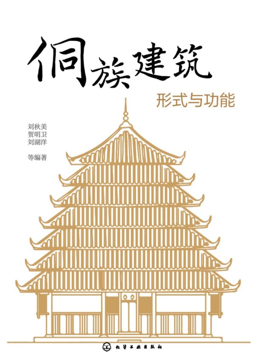侗族建筑形式与功能
