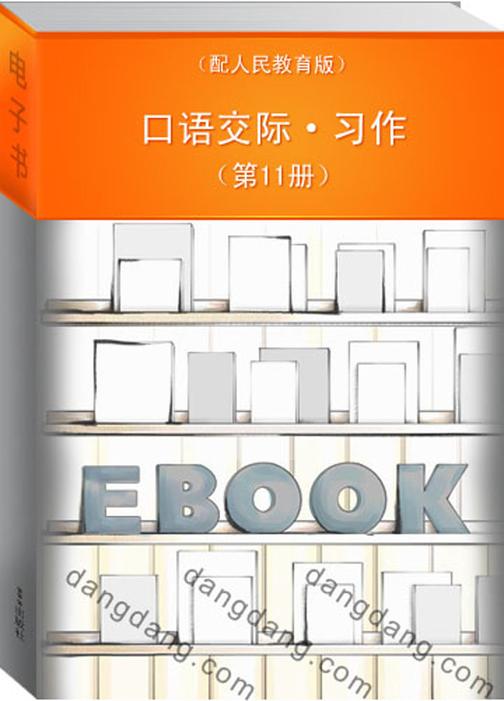 口语交际·习作(第11册)(配人民教育版)