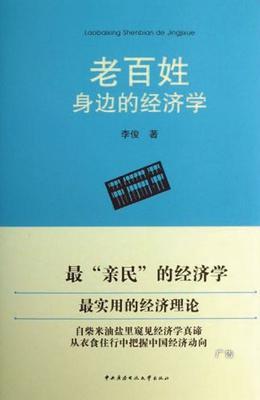 老百姓身边的经济学