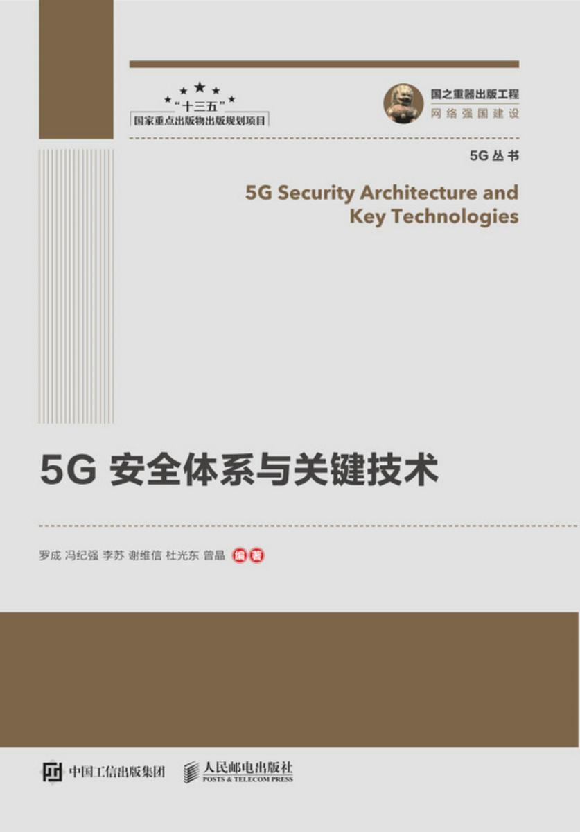 5G安全体系与关键技术