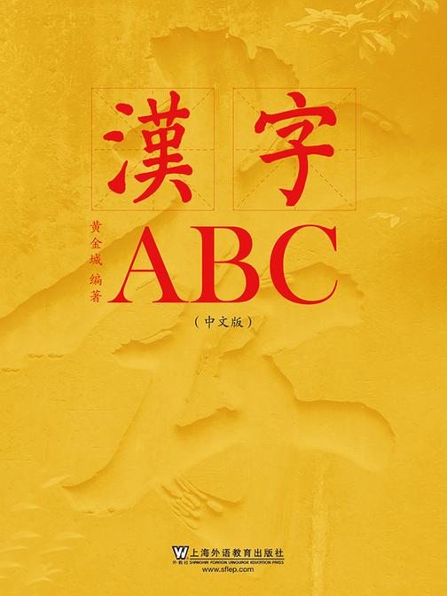 汉字ABC(中文版)