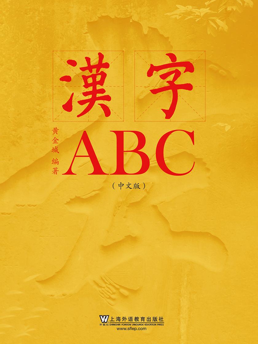 汉字ABC(中文版)