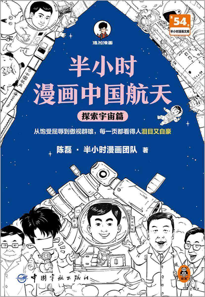 半小时漫画中国航天:探索宇宙篇