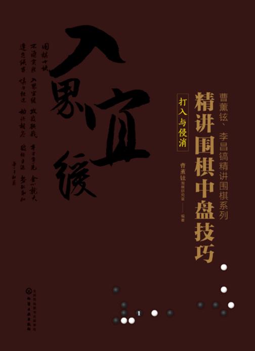 曹薰铉、李昌镐精讲围棋系列--精讲围棋中盘技巧.打入与侵消