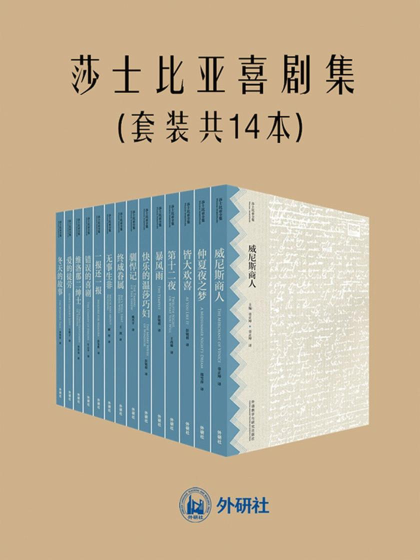 莎士比亚喜剧集(套装共14本 中文重译本)