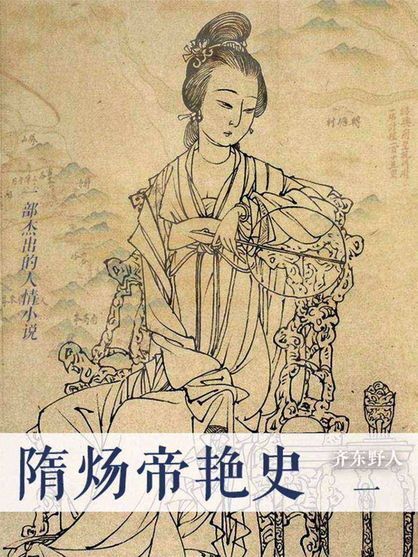 隋炀帝艳史(一)