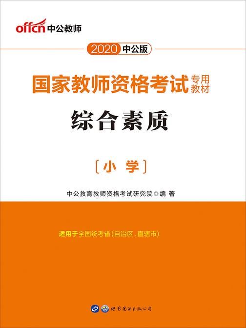 中公版·2020国家教师资格考试专用教材：综合素质小学