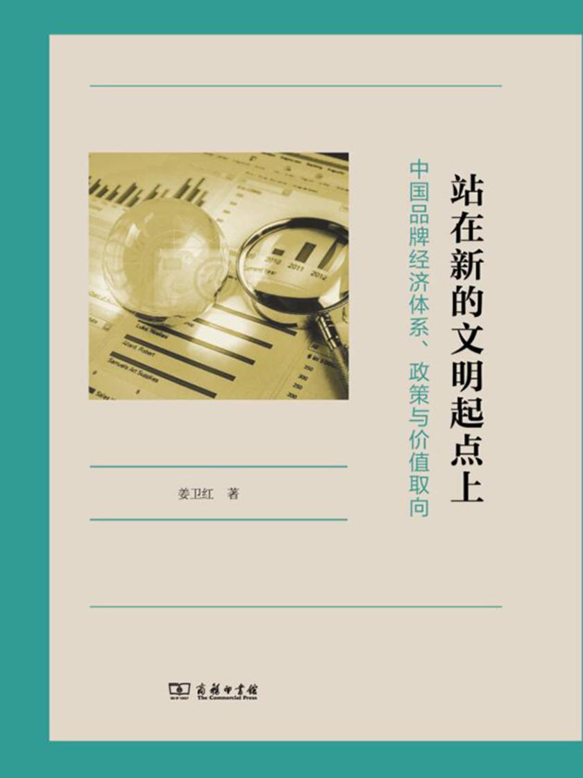 站在新的文明起点上:中国品牌经济体系、政策与
价值取向