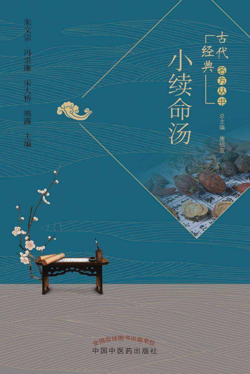 小续命汤(古代经典名方丛书)