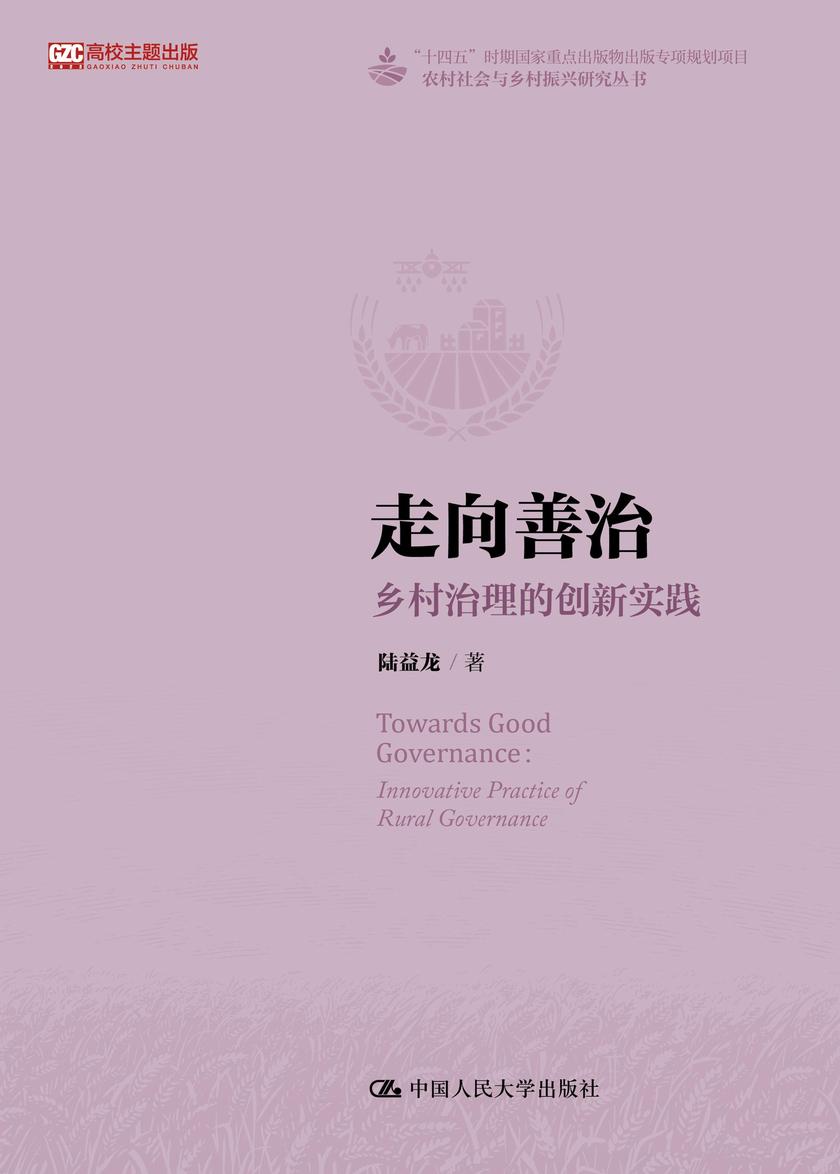 走向善治:乡村治理的创新实践