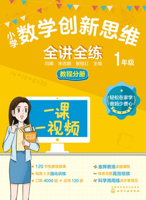 小学数学创新思维全讲全练1年级