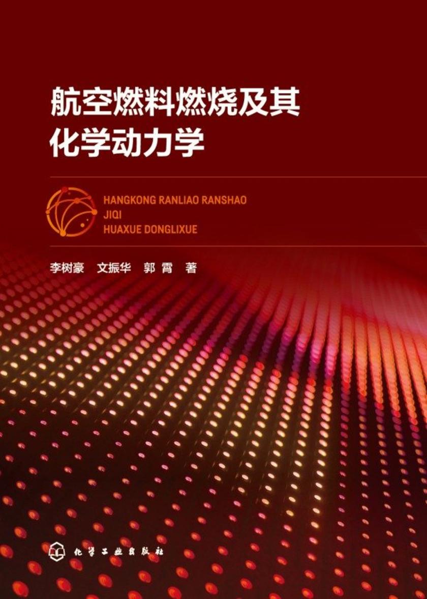 航空燃料燃烧及其化学动力学