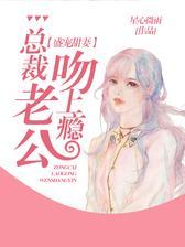 盛宠甜妻：总裁老公吻上瘾