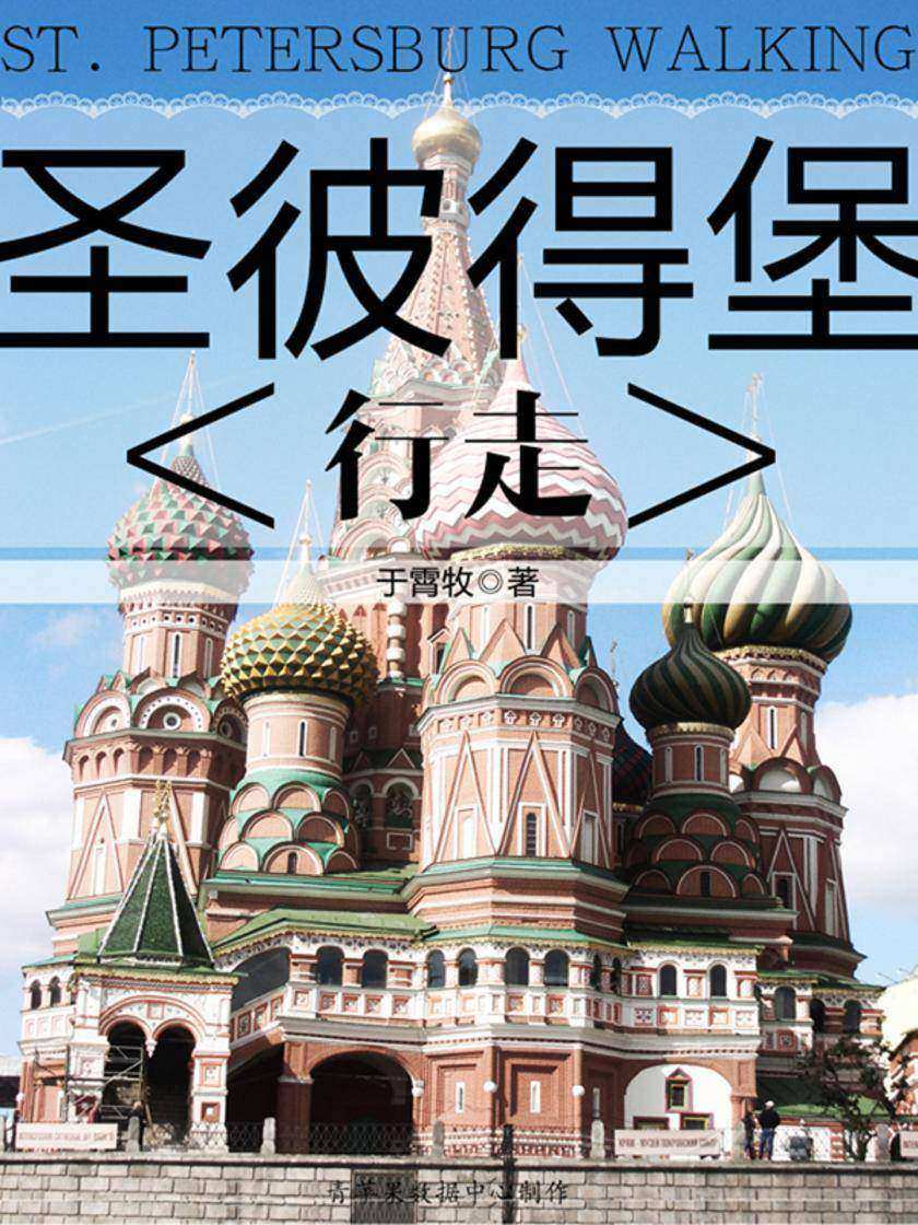 圣彼得堡:行走