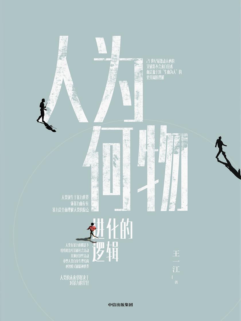 人为何物:进化的逻辑