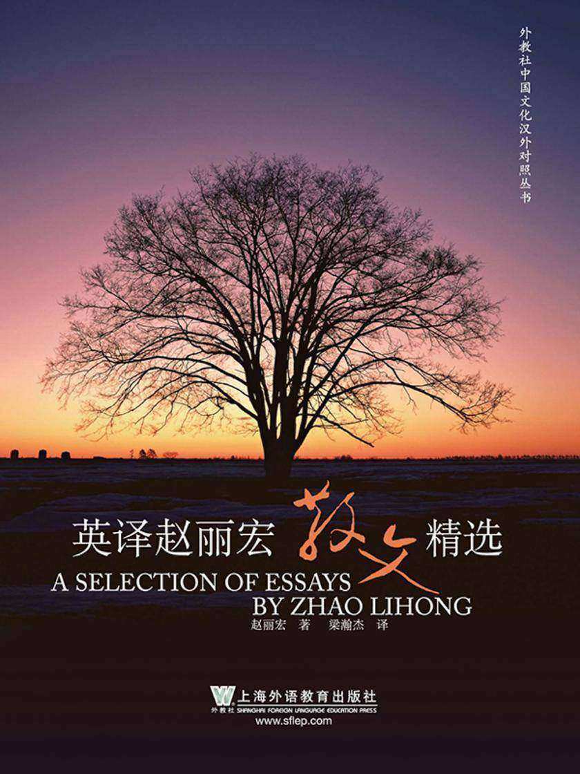 外教社中国文化汉外对照丛书:英译赵丽宏散文精选