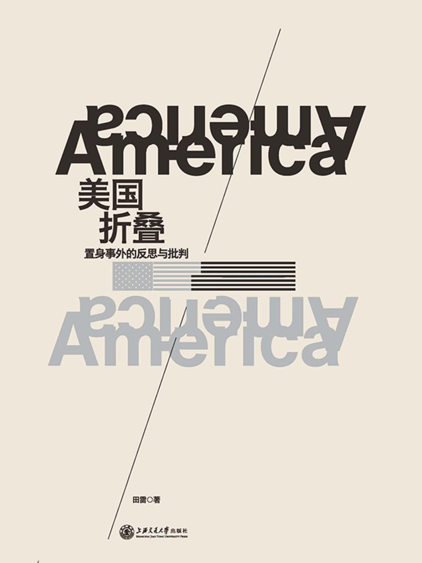 美国折叠:置身事外的反思与批判