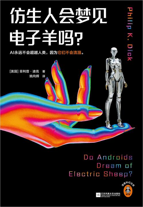 仿生人会梦见电子羊吗?（电影《银翼杀手2049》原著）