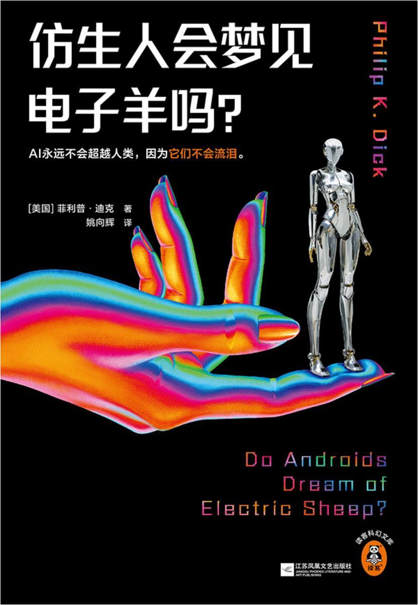 仿生人会梦见电子羊吗?(电影《银翼杀手2049》原著)