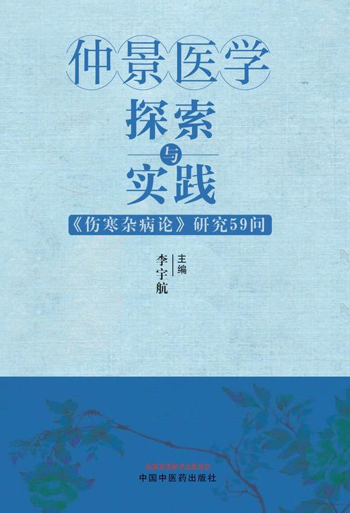 仲景医学探索与实践:《伤寒杂病论》研究59问