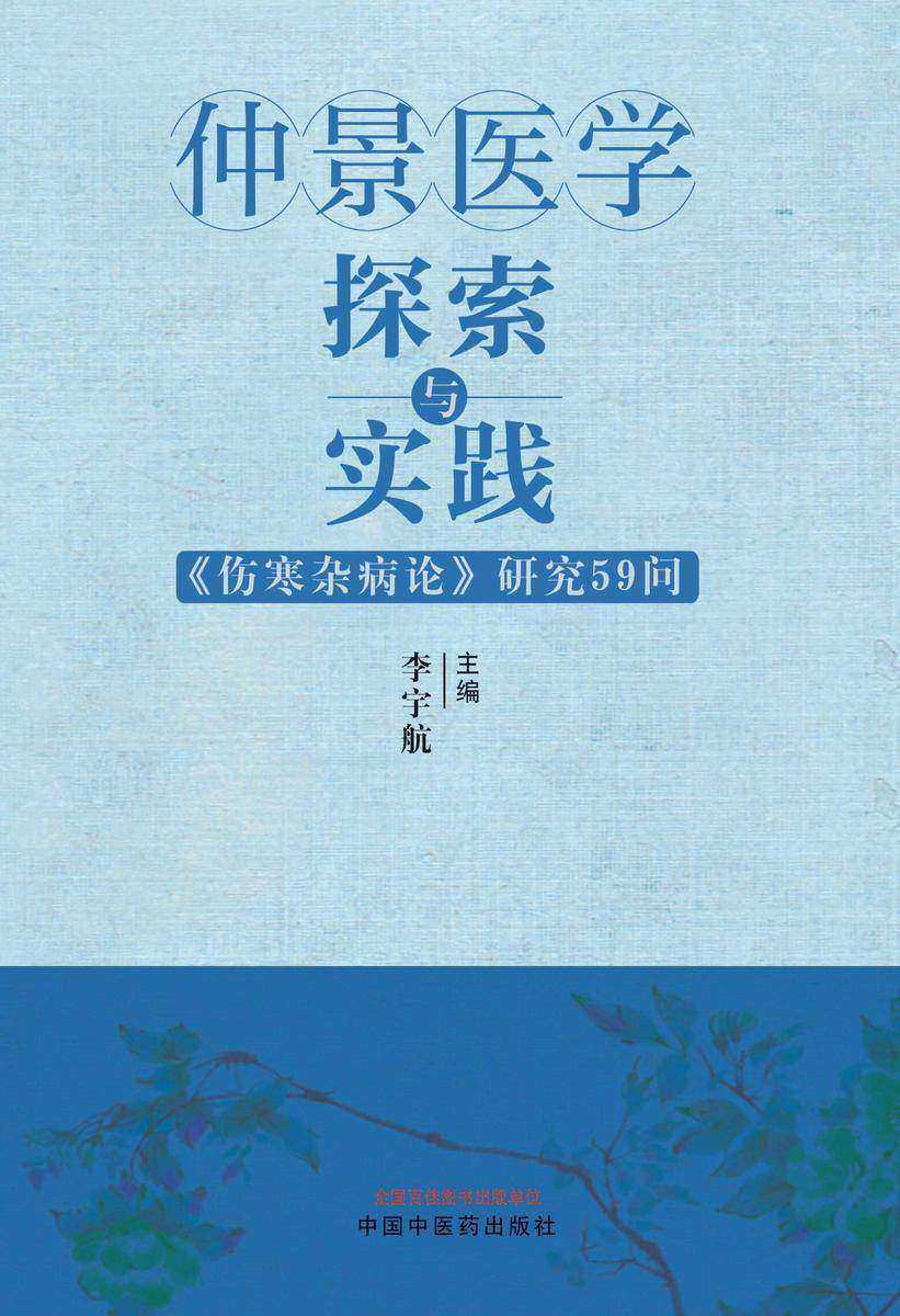 仲景医学探索与实践:《伤寒杂病论》研究59问