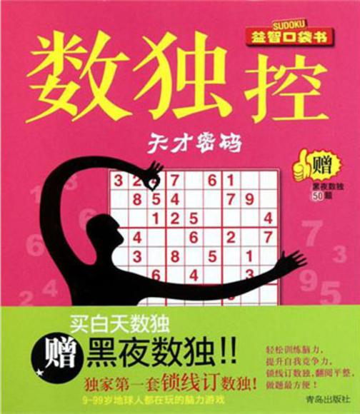 数独控——天才密码