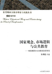 国家观念、市场逻辑与公共教育：转型期西方公共教育改革研究