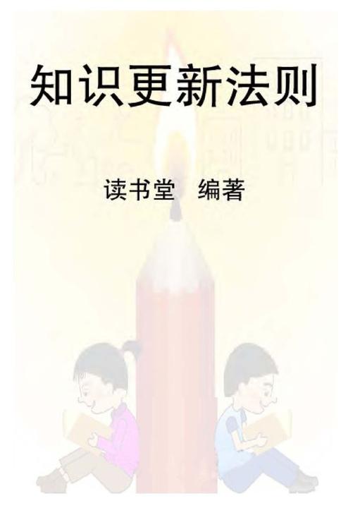 知识更新法则