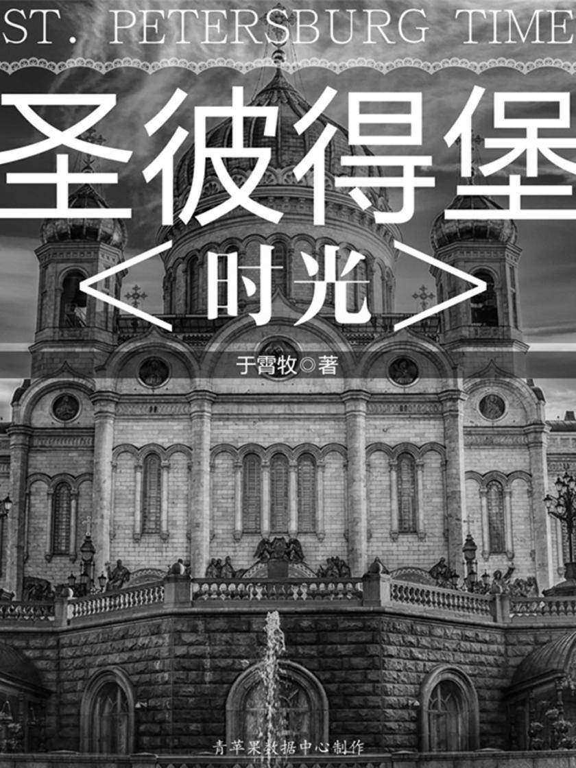 圣彼得堡:时光