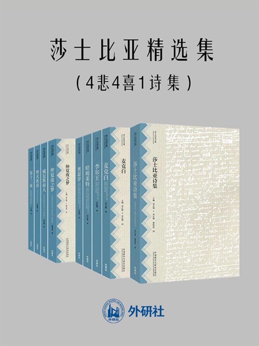 莎士比亚精选集(套装共9本 中文重译本)