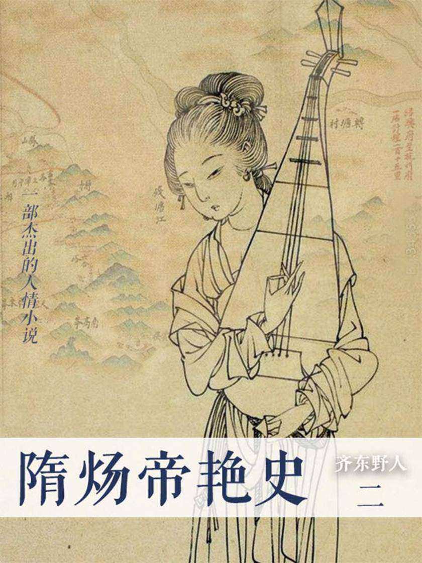 隋炀帝艳史(二)