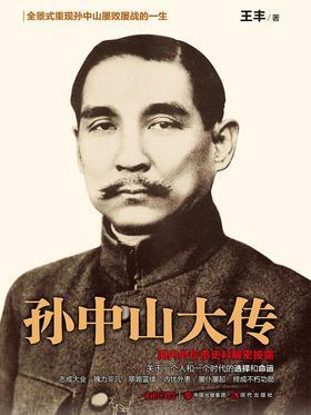 孙中山大传