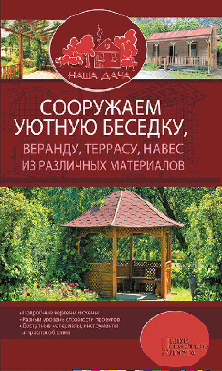 Сооружаем уютную беседку, веранду, террасу