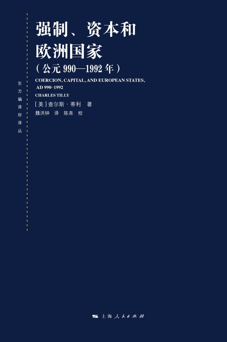 强制、资本和欧洲国家(公元990—1992年)