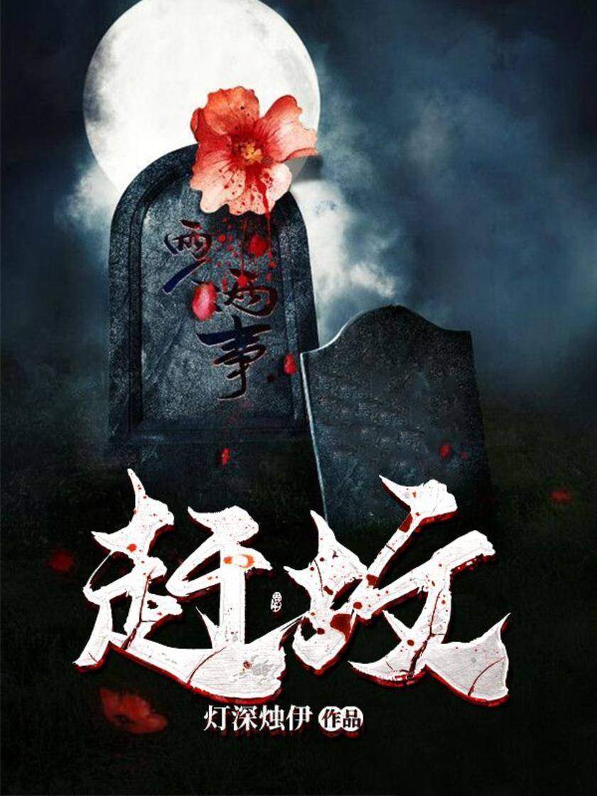 赶坟
