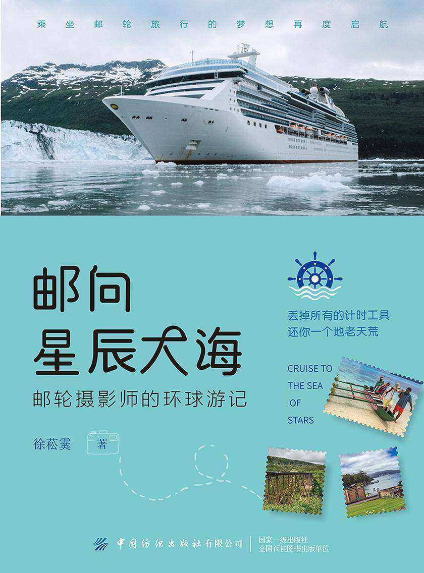 邮向星辰大海:邮轮摄影师的环球游记
