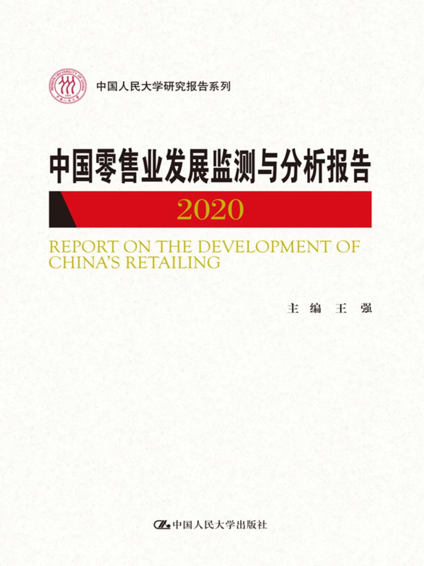 中国零售业发展监测与分析报告(2020)