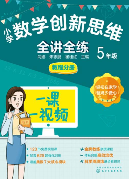 小学数学创新思维全讲全练5年级