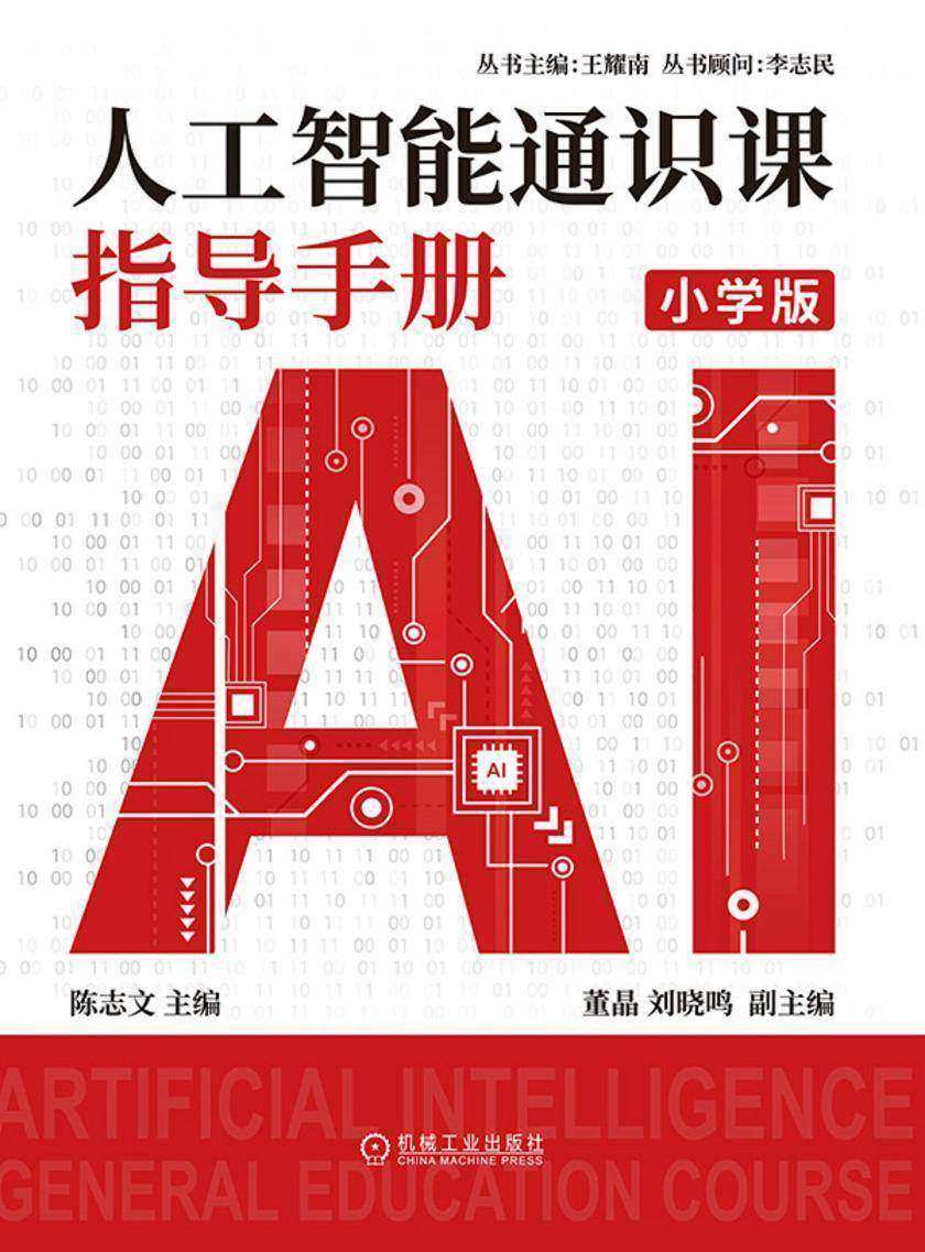 人工智能通识课指导手册(小学版)