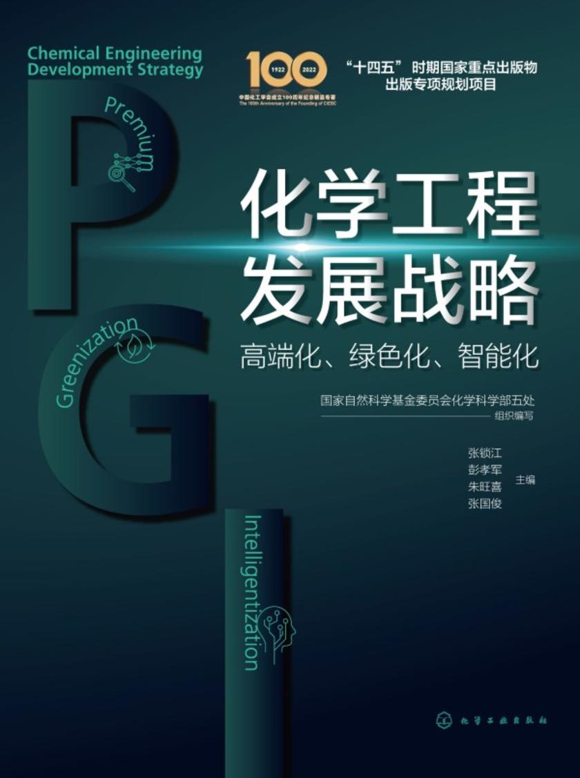 化学工程发展战略:高端化、绿色化、智能化