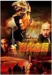 烈火金刚(影视)