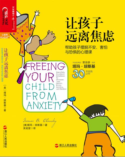 让孩子远离焦虑：帮助孩子摆脱不安、害怕与焦虑的心理课