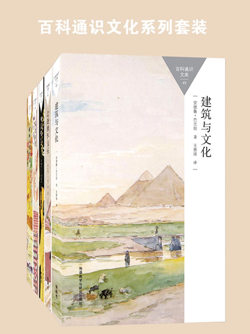 百科通识文化系列套装(建筑、音乐、神话、畅销小说,共5本)